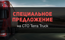 Специальное предложение на СТО Terra Truck